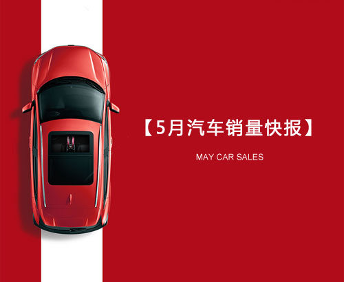 5月汽車銷量快報(bào)：集體大跌哀鴻遍野！上汽/東風(fēng)/長(zhǎng)安/吉利/長(zhǎng)城統(tǒng)統(tǒng)扛不住了